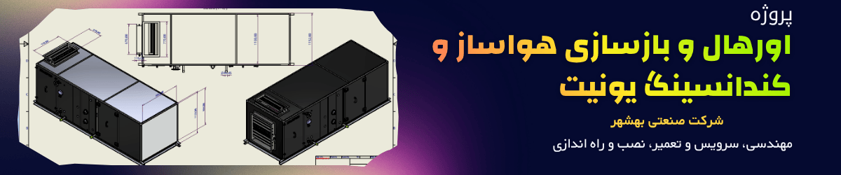 اورهال و بازسازی هواساز و کندانسینگ یونیت